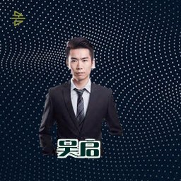 吴启