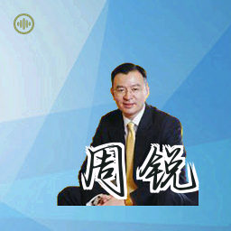 周锐