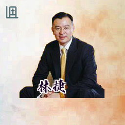 林捷