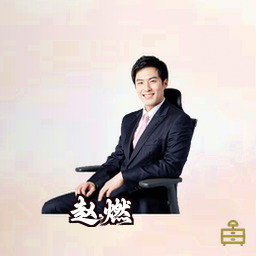 赵燃